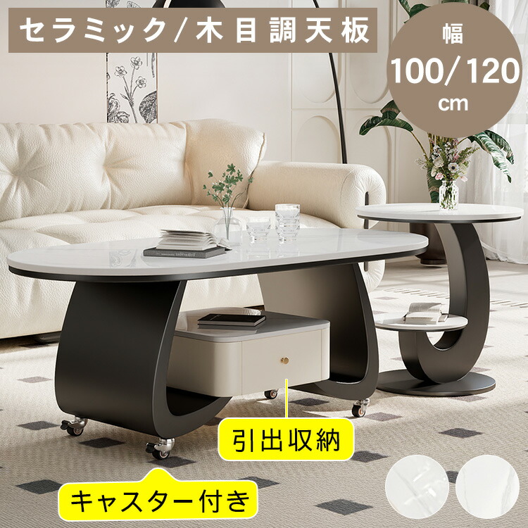 【★10%OFFクーポン+P5倍！】センターテーブル セラミック天板 サイドテーブル 幅100/120cm 奥行50/60cm 3色展開 キャスター付き 引き出し収納 棚収納 焼付塗装仕上げ 角丸加工 高さ45cm/50cm ローテーブル サイドテーブル 北欧 モダン おしゃれ リビング｜アサヒ無線