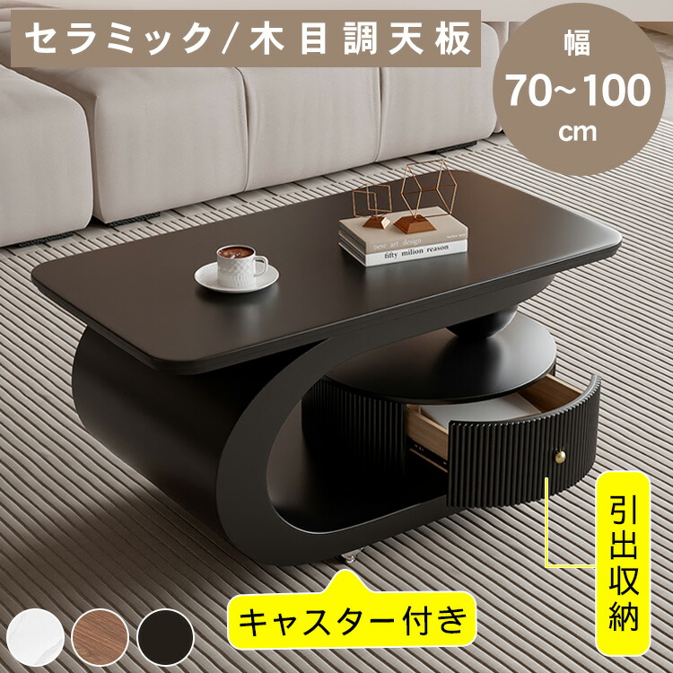 【★10%OFFクーポン+P5倍！】センターテーブル セラミック天板 幅70/80/90/100cm 奥行45/50cm 5色展開 木目調天板 キャスター付き 引き出し収納 棚収納 焼付塗装 角丸加工 高さ45cm ローテーブル サイドテーブル リビングテーブル 北欧 モダン おしゃれ｜アサヒ無線