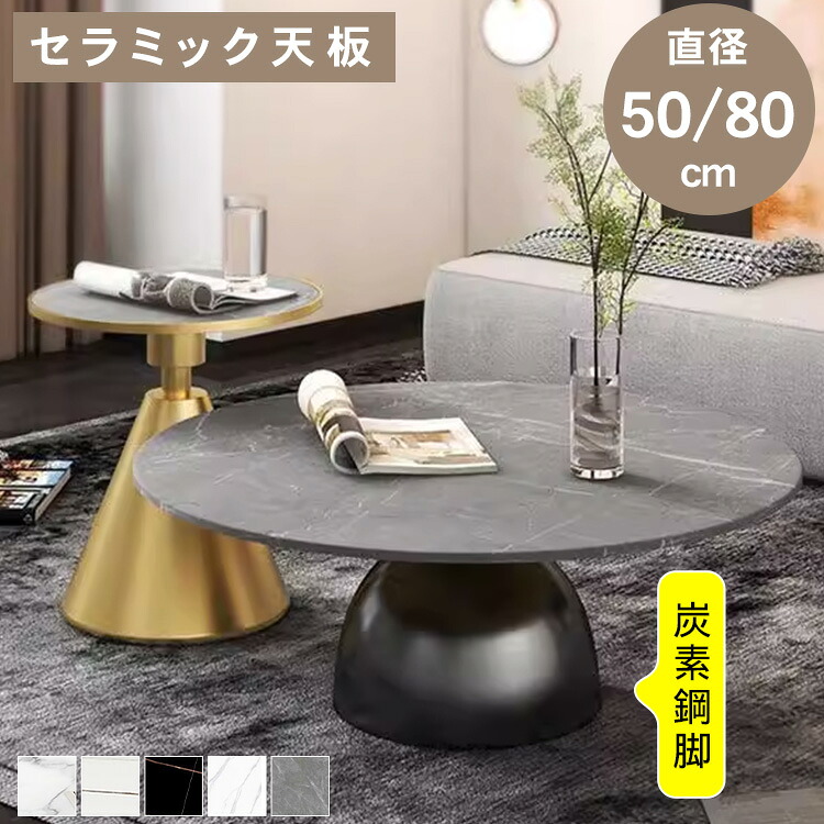 【★12%OFFクーポン+P3倍！】センターテーブル サイドテーブル 円形 直径50 80cm ローテーブル おしゃれ 北欧風 セラミック 耐熱 傷に強い 高さ40cm 57cm リビング 収納 高級感 石目調 リビングテーブル ローボード かわいい シンプル モダン