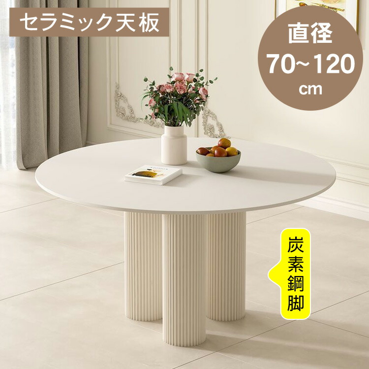 【★15%OFFクーポン！】ダイニングテーブル 丸 セラミック天板 4人掛け 6人掛け 直径70~120cm ホワイト おしゃれ 食卓 デスク ダイニングテーブルセット 円形 リビングテーブル 2人掛け 3人掛け 一人暮らし シンプル モダン 高級感 引越 可愛い