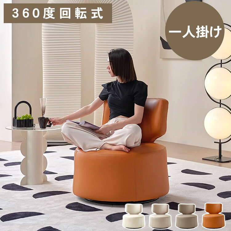 【★10%OFFクーポン+P5倍!】ソファ 1人掛け 北欧風 コンパクト 一人暮らし 1人用ソファ ソファー 1Pソファ 肘付きなし おしゃれ 回転 ホワイト ベージュ オレンジ カーキ PUレザー 1人用 イス 椅子 いす おしゃれ スタイリッシュ コンパクト 新築 引越|アサヒ無線