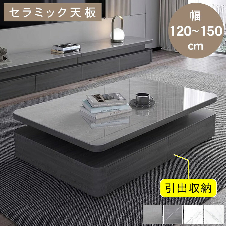 【★10%OFFクーポン+P5倍!】センターテーブル ローテーブル リビングテーブル セラミック 幅130cm 幅140cm 幅150cm 長方形 収納付き 引き出し 棚付き お手入れ簡単 ホワイト グレー ホテル 応接室 来客 リビング ホテルライク 北欧 大理石風 ホテルライク 送料無料|アサヒ無線