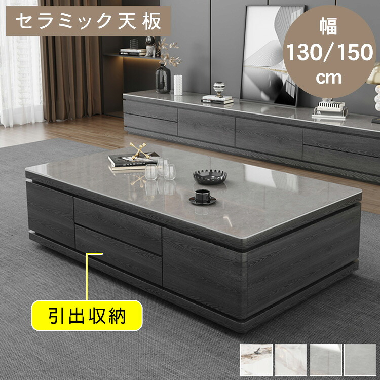 【★10%OFFクーポン+P5倍！】センターテーブル ローテーブル リビング セラミック おしゃれ 大理石柄 収納 机 ソファテーブル 長方形 グレー ホワイト 幅130 150cm 高さ50cm 引き出し 高級感 シンプル スタイリッシュ 一人暮らし モダン 北欧｜アサヒ無線 62,145円