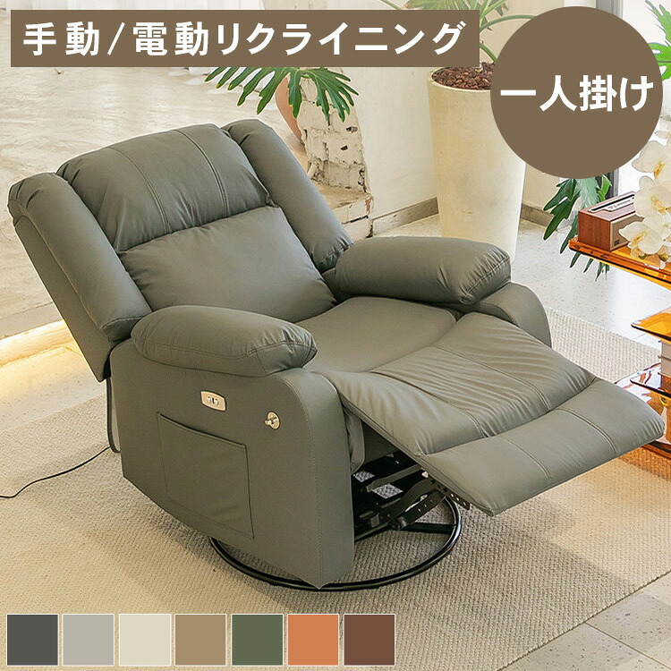 【★10%OFFクーポン+P5倍！】電動ソファー リクライニング 1人掛け ハイバック リクライニングチェア 手動 電動ソファ 電動リクライニングソファ リクライニングソファー リクライニングソファ 可動式 一人掛け 1人用 1Pソファー 電動チェア ソファー おしゃれ｜アサヒ無線