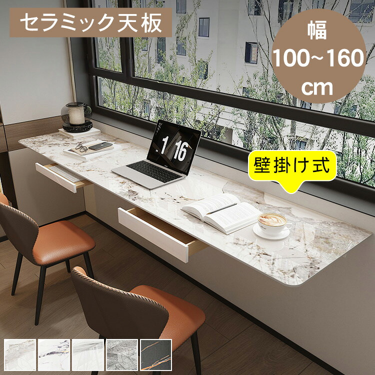 【★10%OFFクーポン+P5倍!】壁掛け テーブル テーブル カウンターテーブル バーテーブル セラミック 長方形 幅100 120 140 160 お手入れ簡単 石目調 ブラック ホワイト 応接室 飲食店 置台 リビング オフィス 一人暮らし 新生活 おしゃれ モダン 高級感 送料無料|アサヒ無線