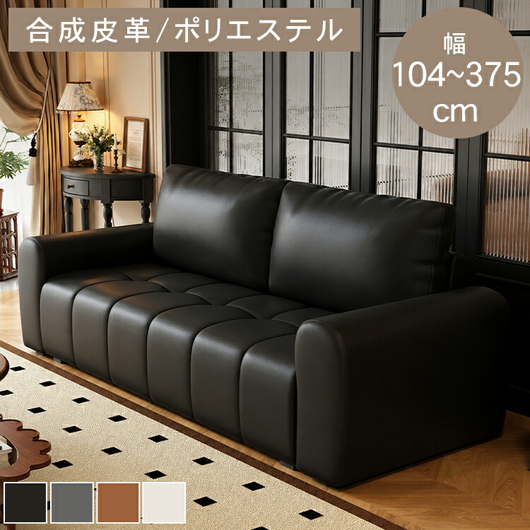 【★10%OFFクーポン+P5倍！】フロアソファ ソファ ソファー ローソファ 合成皮革 天然木 肘掛け 幅104cm-375cm 2人 3人 1人 4人 二人掛け 三人掛け クッション ブラック グレー ホワイト リビング 民泊 ホテルライク シンプル モダン おしゃれ 高級感 送料無料｜アサヒ無線
