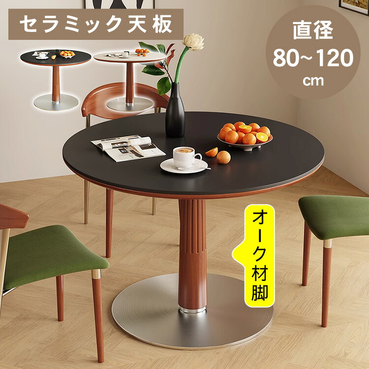【★10%OFFクーポン+P5倍！】ダイニングテーブル 丸 セラミック テーブル 4人掛け 6人掛け 食卓テーブル 円 円形 ヴィンテージ風 直径80~120cm 高さ75cm アッシュ材 天然木 テーブル単品 大理石調 石目調 モダン 高級感 お手入れ簡単 新居 新築 引越 北欧 韓国