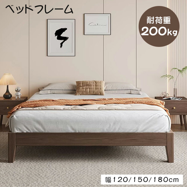 【★12%OFFクーポン+P3倍！】ベッド ベッドフレーム すのこ すのこベッド シングル ダブル セミダブル クイーン 無垢 木製 天然木 幅120cm 幅150cm 幅180cm 北欧 木目調 耐久性 通気性よい 耐荷重200kg シンプル おしゃれ 引越 新生活