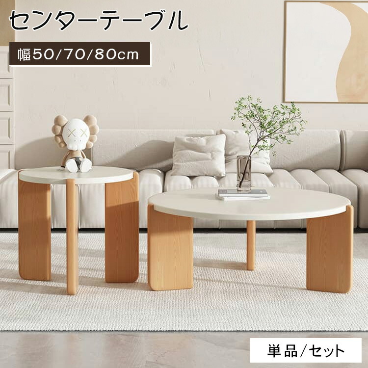 ＼10%OFFクーポン！7/13 23:59まで／ センターテーブル 単品 2個セット 直径50cm 70cm 80cm リビングテーブル テーブル 北欧風 白 おしゃれ シンプル モダン ナチュラル 高級感 家具 インテリア カフェ風 一人暮らし 2～3人用 引越 新生活応援