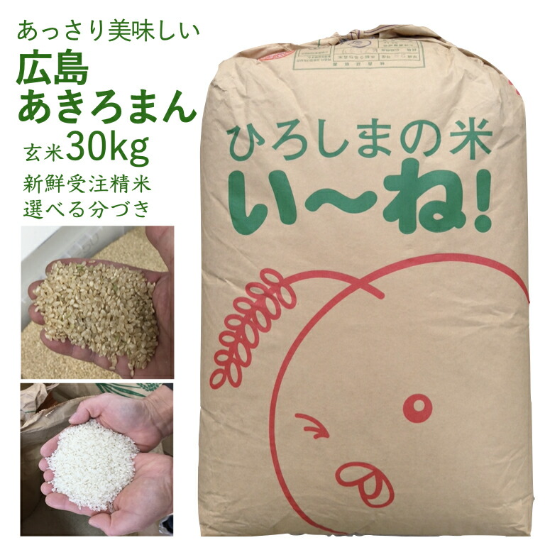 広島県産 世羅あきさかり 令和7年産 玄米 30kg お米 美味しい 出荷直前 