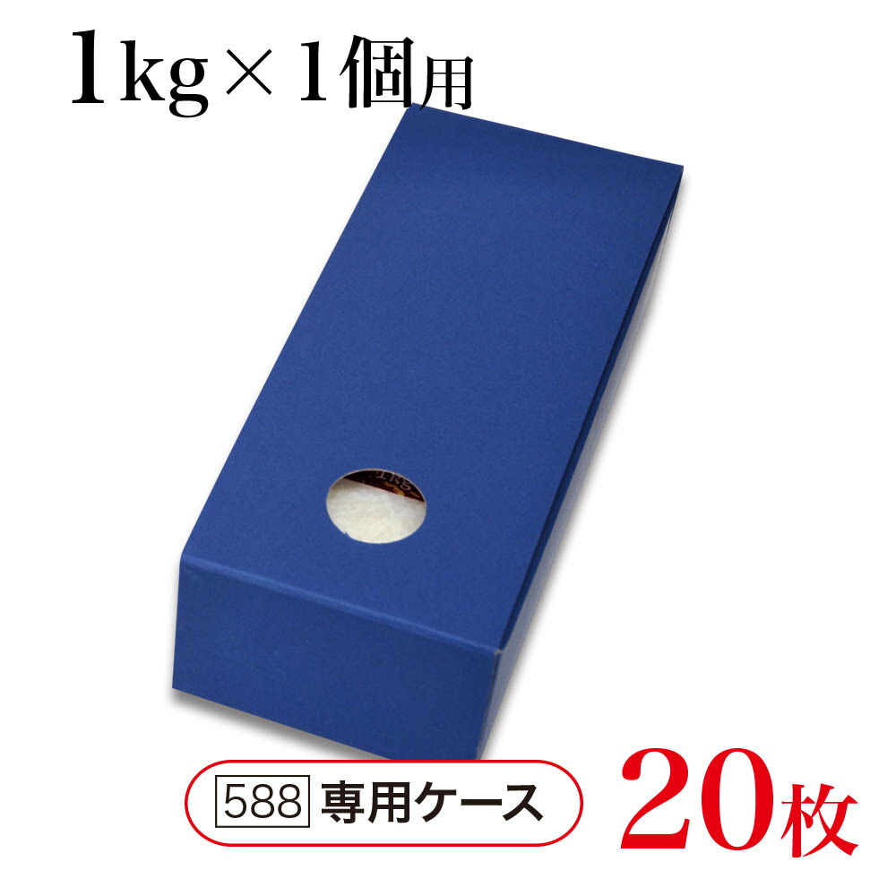 真空用贈答ケース 紺窓付(1個用) 1kg用×20枚 ※本商品はケースのみです。 真空ガゼット袋は別途ご購入ください。