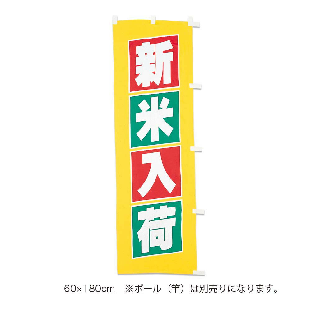 販促品　のぼり（大）新米入荷（黄）