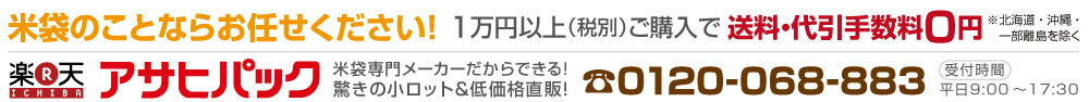 アサヒパック:アサヒパック 米袋20枚から販売!専門メーカーだからできる小ロット直販!