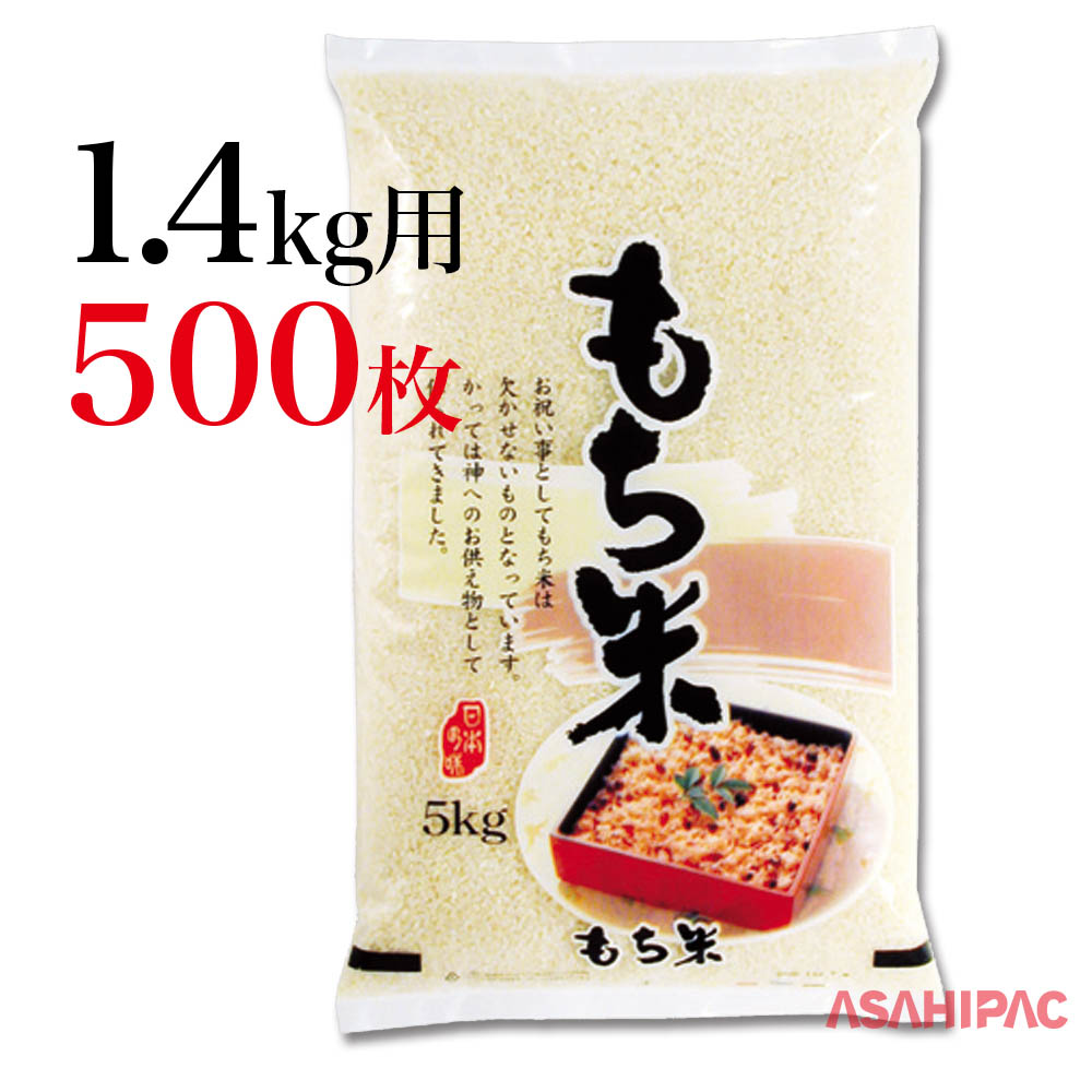 もち米 米袋 出荷資材 ポリ 赤飯1 4kg用 500枚 アサヒパック 農業資材 米袋 もち米用の米袋です 道の駅や農産物直売所でのお 米の販売など幅広くご使用ください