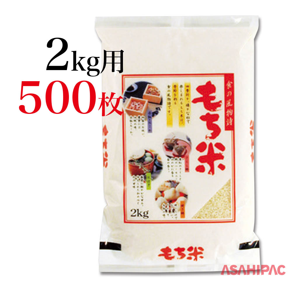 もち米用の米袋です 道の駅や農産物直売所でのお米の販売など幅広くご使用ください 農業資材 米袋 ガーデニング 農業 米袋 ラミ 食の風物詩 もち米2kg用 500枚 アサヒパック