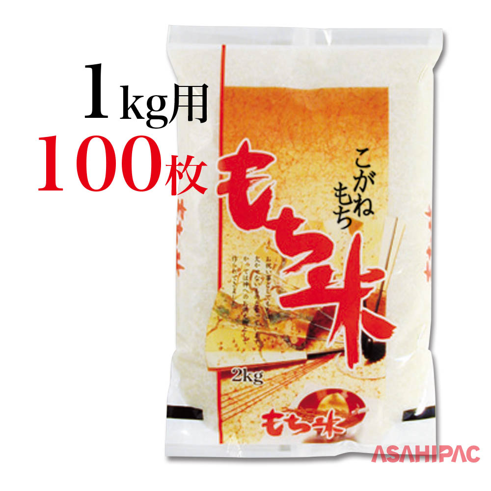 米袋 ラミ 扇 もち米 こがねもち1kg用×100枚