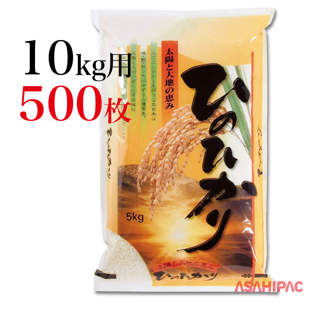 米袋 ラミ 太陽と大地の恵み ひのひかり10kg用×500枚