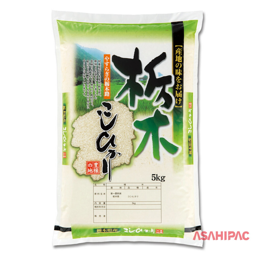 米袋 ポリポリ 豊穣の地・栃木県産こしひかり　5kg・10kg｜アサヒパック