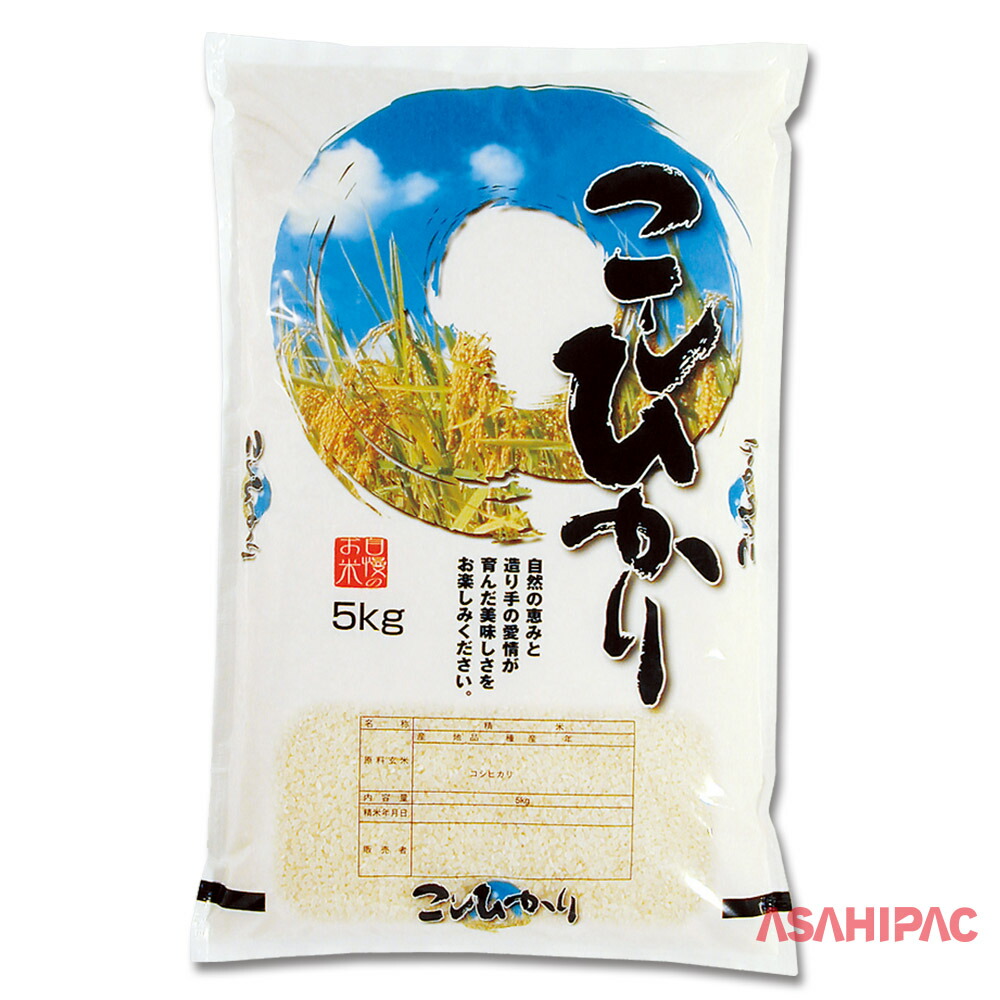 米袋 ポリポリ 自慢のお米・こしひかり　2kg・5kg・10kg｜アサヒパック
