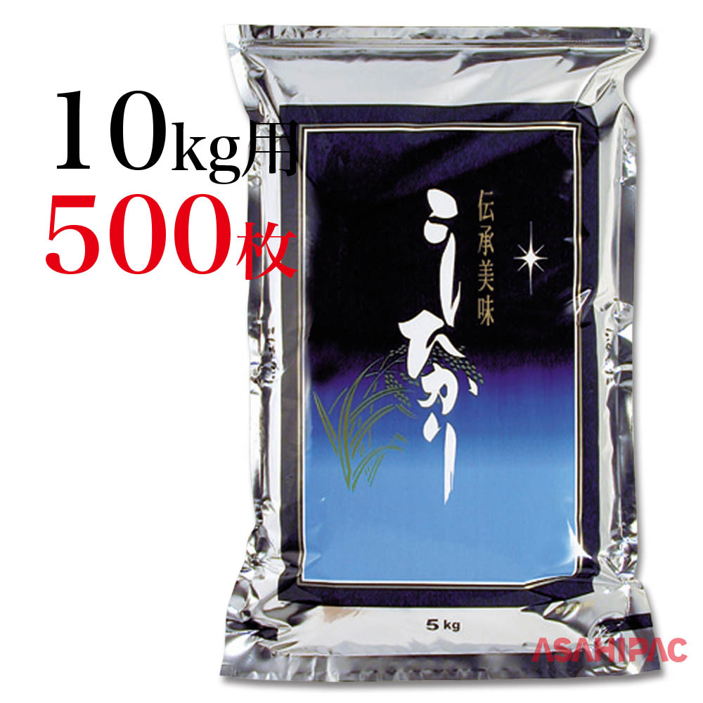 売れ筋 米袋 アルミ Ｂ紺 こしひかり10kg用×500枚