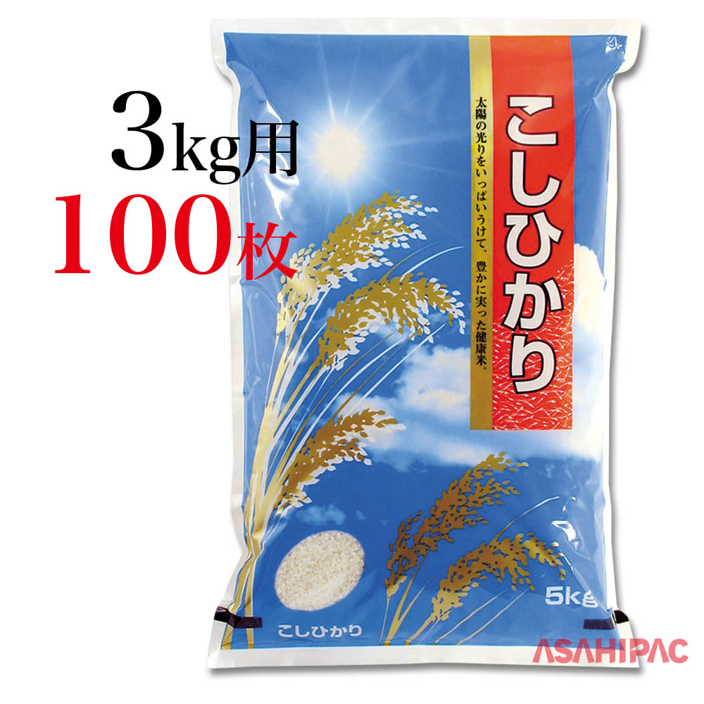 本物の 米袋 ラミ 太陽と稲穂 こしひかり3kg用×100枚 lojavirtualeffamotors.com