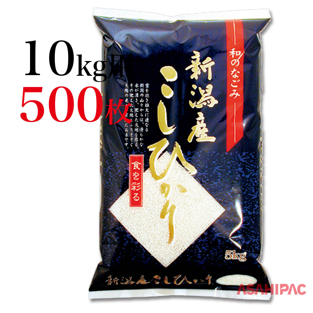 米袋 ラミ 紺 新潟産こしひかり10kg用×500枚