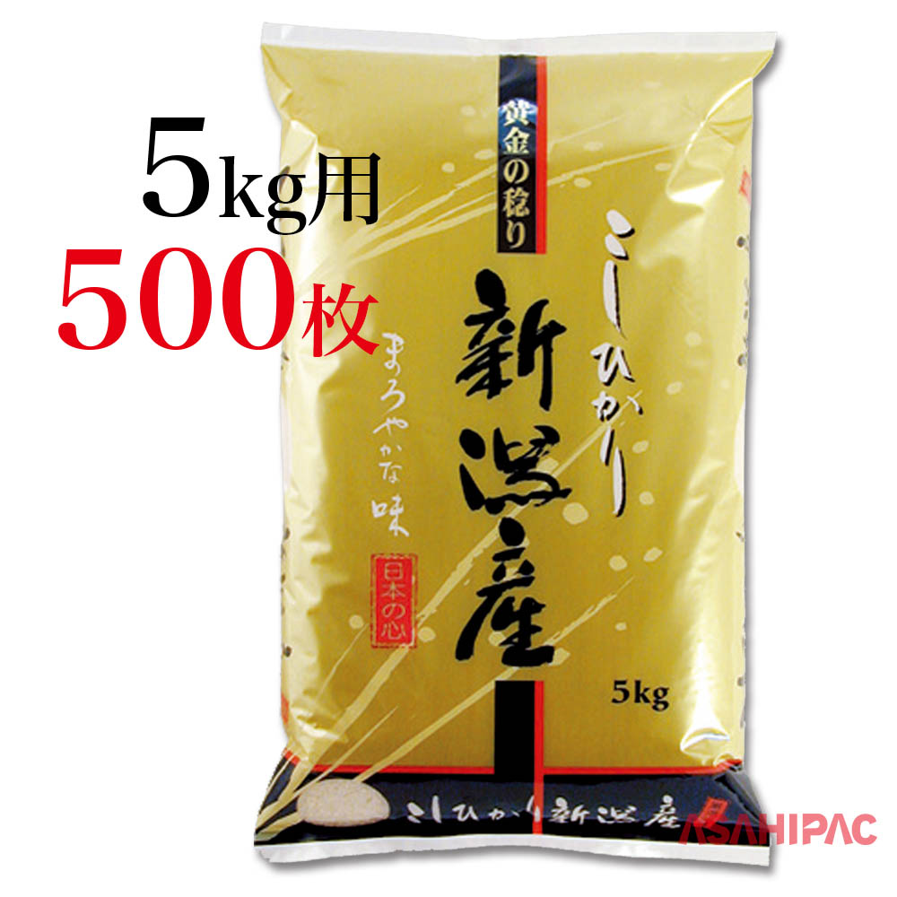 20064円 ランキング第1位 米袋 ラミ ゴールド 新潟産こしひかり5kg用×500枚