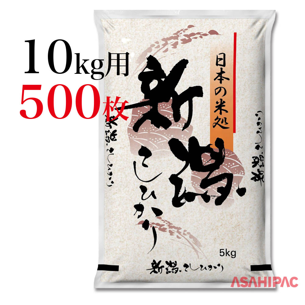 米袋 米袋 マットポリポリ 出荷資材 流稲 りゅうとう 新潟こしひかり10kg用 500枚 アサヒパックお米の王様新潟産コシヒカリ用の米袋です 農業資材 道の駅や農産物直売所でのお米の販売など幅広くご使用ください