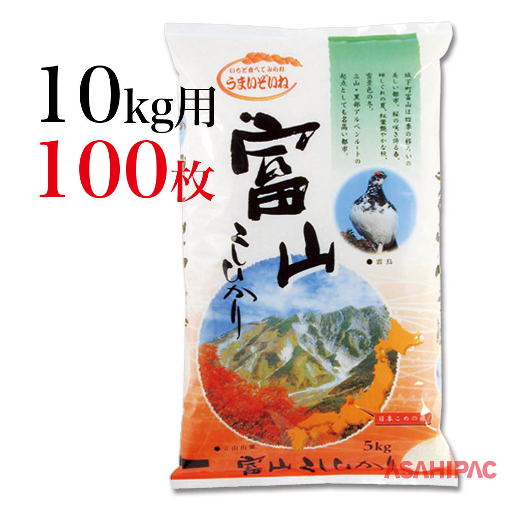 全商品オープニング価格 の日本こめの旅 富山こしひかり10kg用 100枚 アサヒパック富山県産コシヒカリ用の米袋です 道の駅や農産物直売所でのお米の販売など幅広くご使用ください ガーデニング 農業 ラミ 米袋 農業資材 米袋 米袋