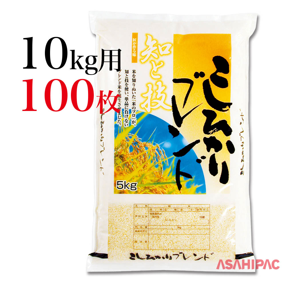 米袋 出荷資材 コシヒカリブレンド用の米袋です 道の駅や農産物直売所でのお米の販売など幅広くご使用ください ラミ 知と技 こしひかりブレンド10kg用 100枚 アサヒパック