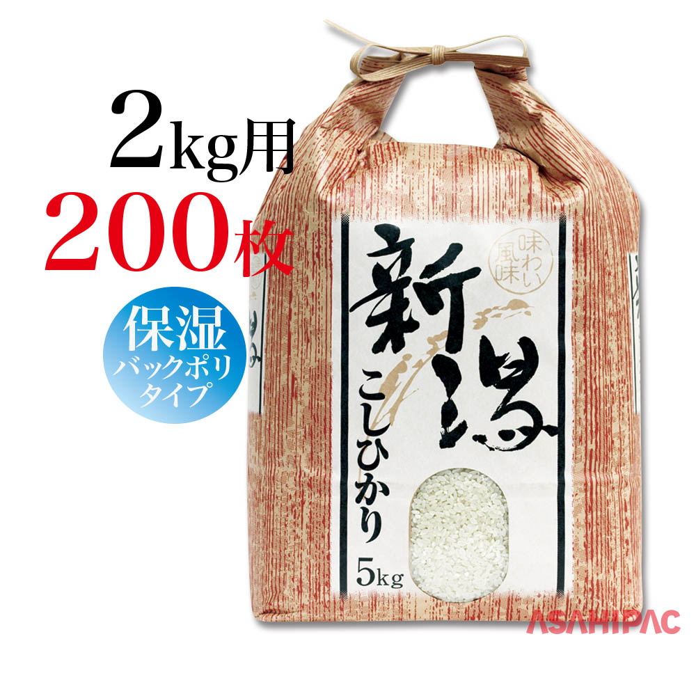 米袋 紐付きクラフト 角底味わい風味 新潟こしひかり2kg用×200枚