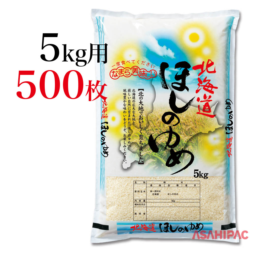 米袋 ポリポリ 陽だまり 北海道ほしのゆめ5kg用×500枚