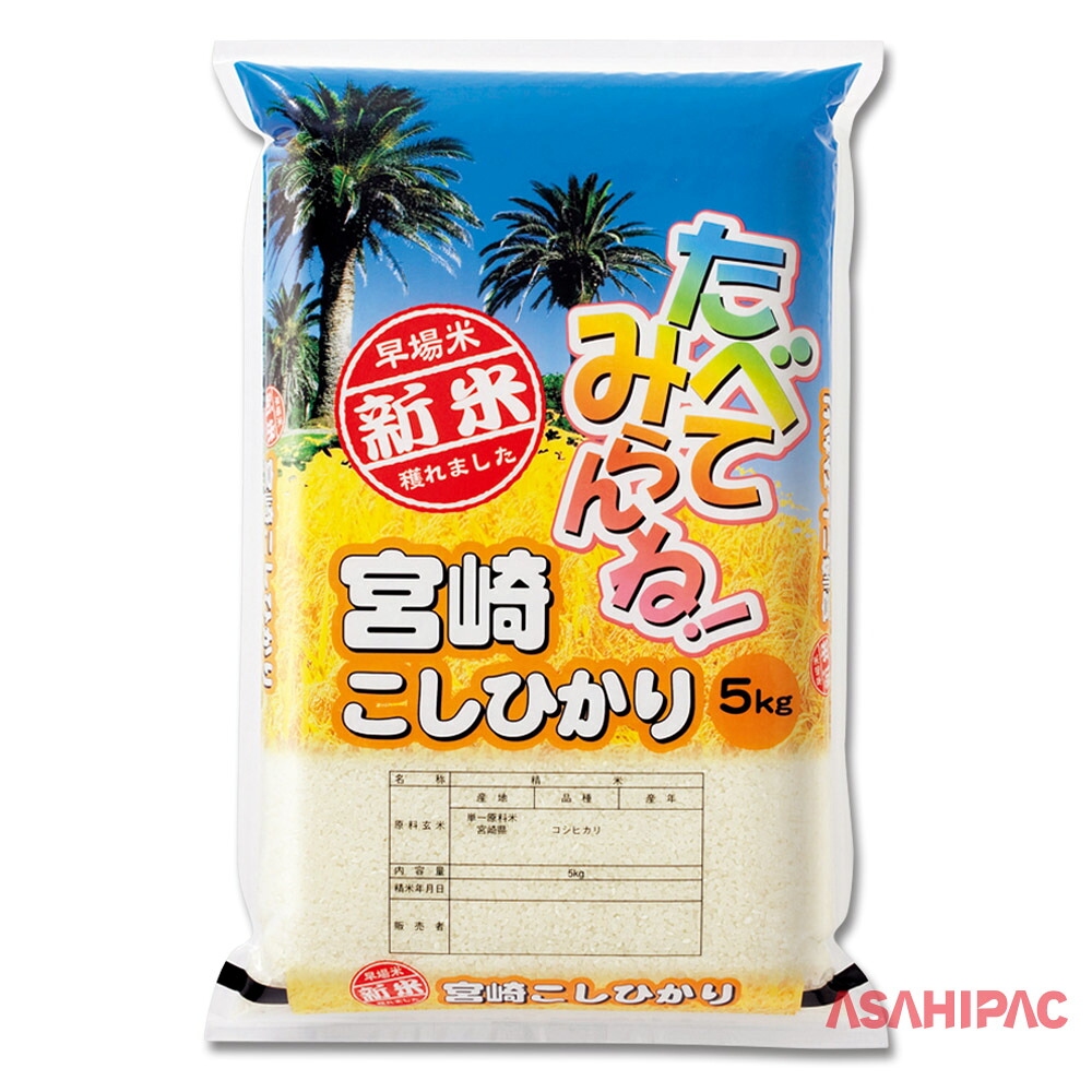 米袋 ポリポリ トロピカル洟垂れ小僧宮崎こしひかり 5kg