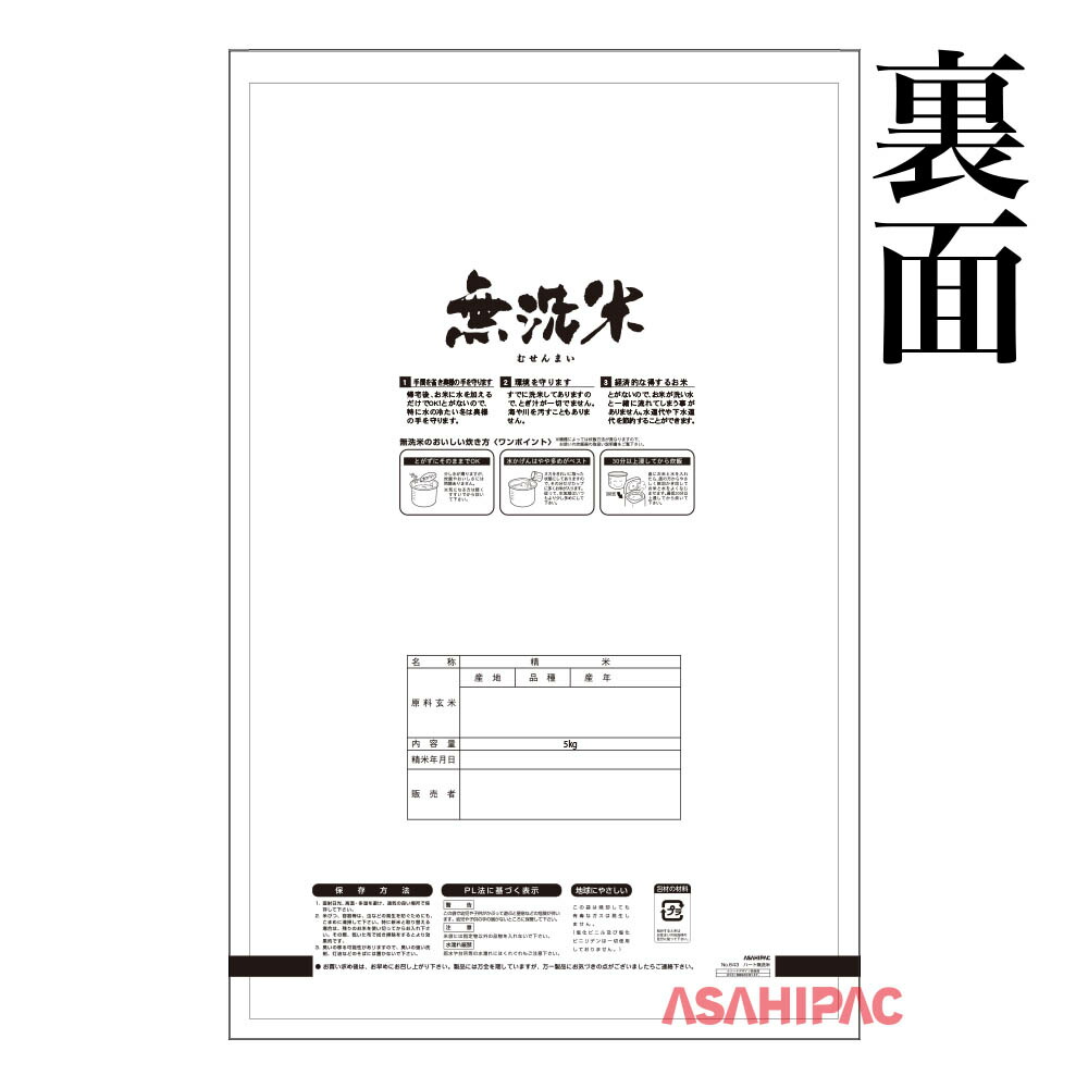 無洗米用の米袋です 道の駅や農産物直売所でのお米の販売など幅広くご使用ください 米袋 農業資材 米袋 出荷資材 ラミ ハート無洗米5kg用 500枚 アサヒパック 春のコレクションの