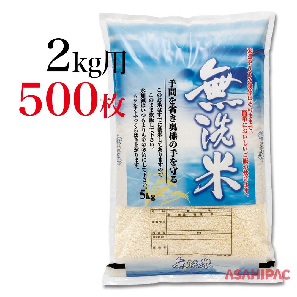 米袋 ポリポリ 水滴 無洗米2kg用×500枚