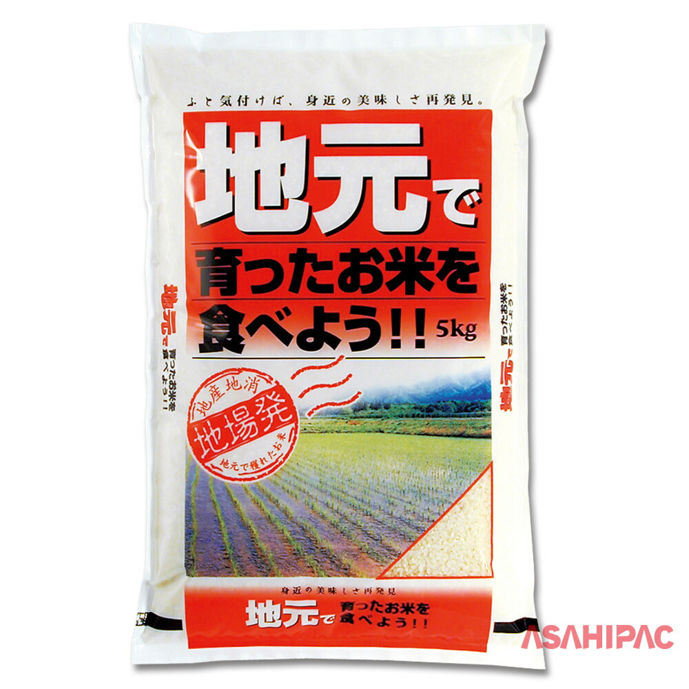 米袋 ポリポリ 地元で育ったお米　5kg・10kg