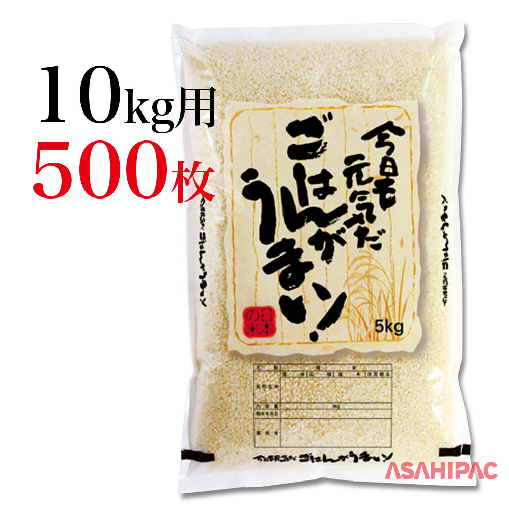 米袋 ラミ 米袋 ごはんがうまい10kg用 500枚 アサヒパックアサヒパックオリジナルネームの米袋です 道の駅や農産物直売所でのお米の販売など幅広くご使用ください ラミ 農業資材