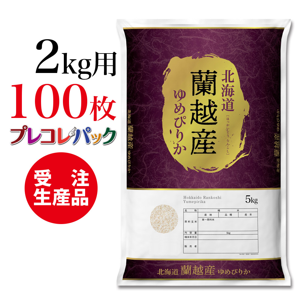 米袋 和紙 受注生産 プレコレパック 北海道蘭越産ゆめぴりか2kg用 100枚 こだわりの産地 銘柄の米袋シリーズです 受注生産ですのでお日にちをいただきます 約5営業日 モーニング娘 国内大型ミニバン市場で 割 Diasaonline Com