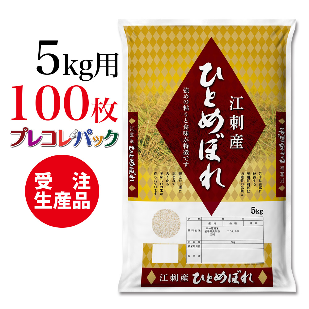 2022秋冬新作 米袋 和紙 受注生産 プレコレパック 岩手県江差産ひとめぼれ5kg用×100枚 fucoa.cl