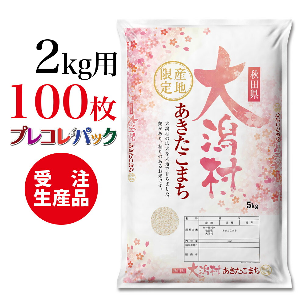 米袋 和紙 受注生産 プレコレパック 秋田県大潟村産あきたこまち2kg用 100枚 こだわりの産地 銘柄の米袋シリーズです 受注生産ですのでお日にちをいただきます 約5営業日 アメリカ 18年2月以来の高値を更新 Diasaonline Com