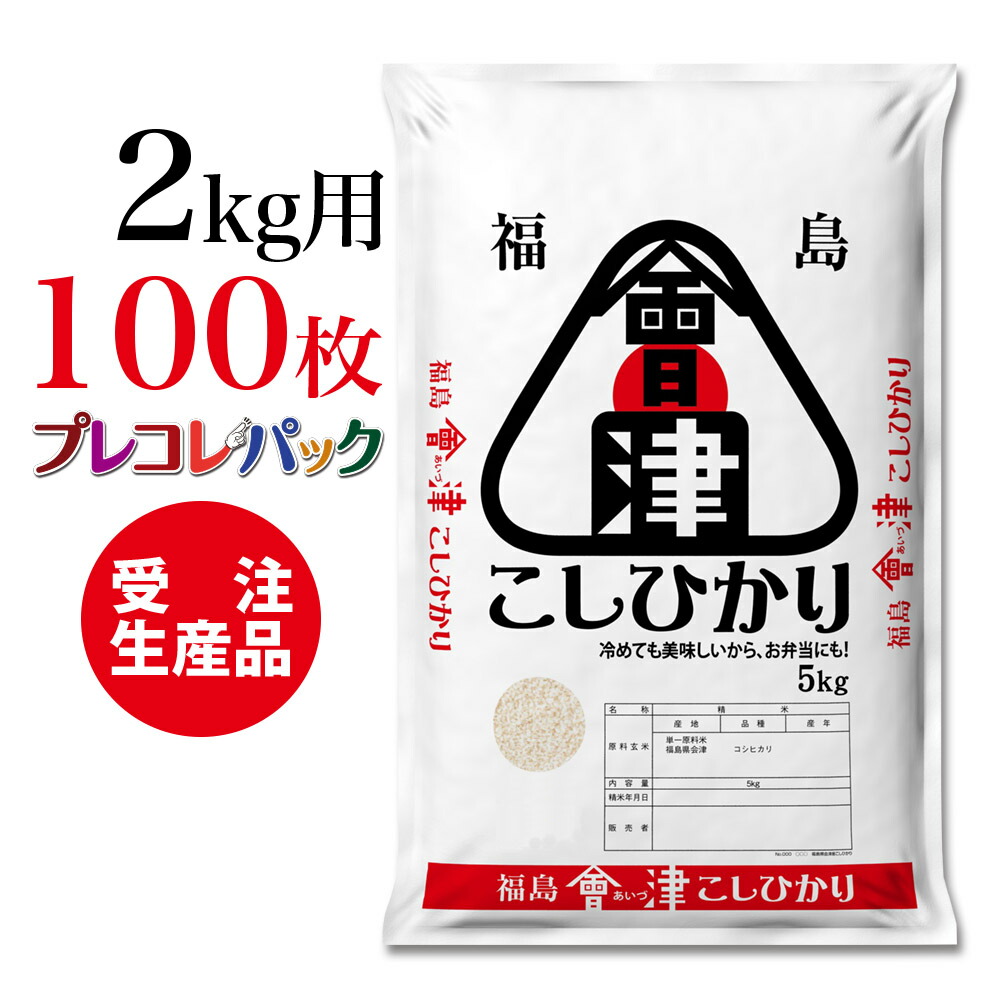 米袋 和紙 受注工業 プレコレパック 福島県会津独創こしひかり2kg用 100枚 Ashika Fr