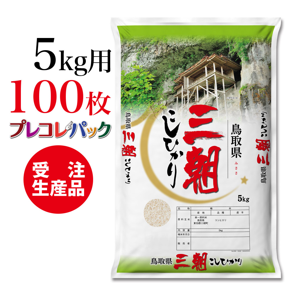 53%OFF!】 米袋 和紙 受注生産 プレコレパック 鳥取県三朝産こしひかり5kg用×100枚 fucoa.cl