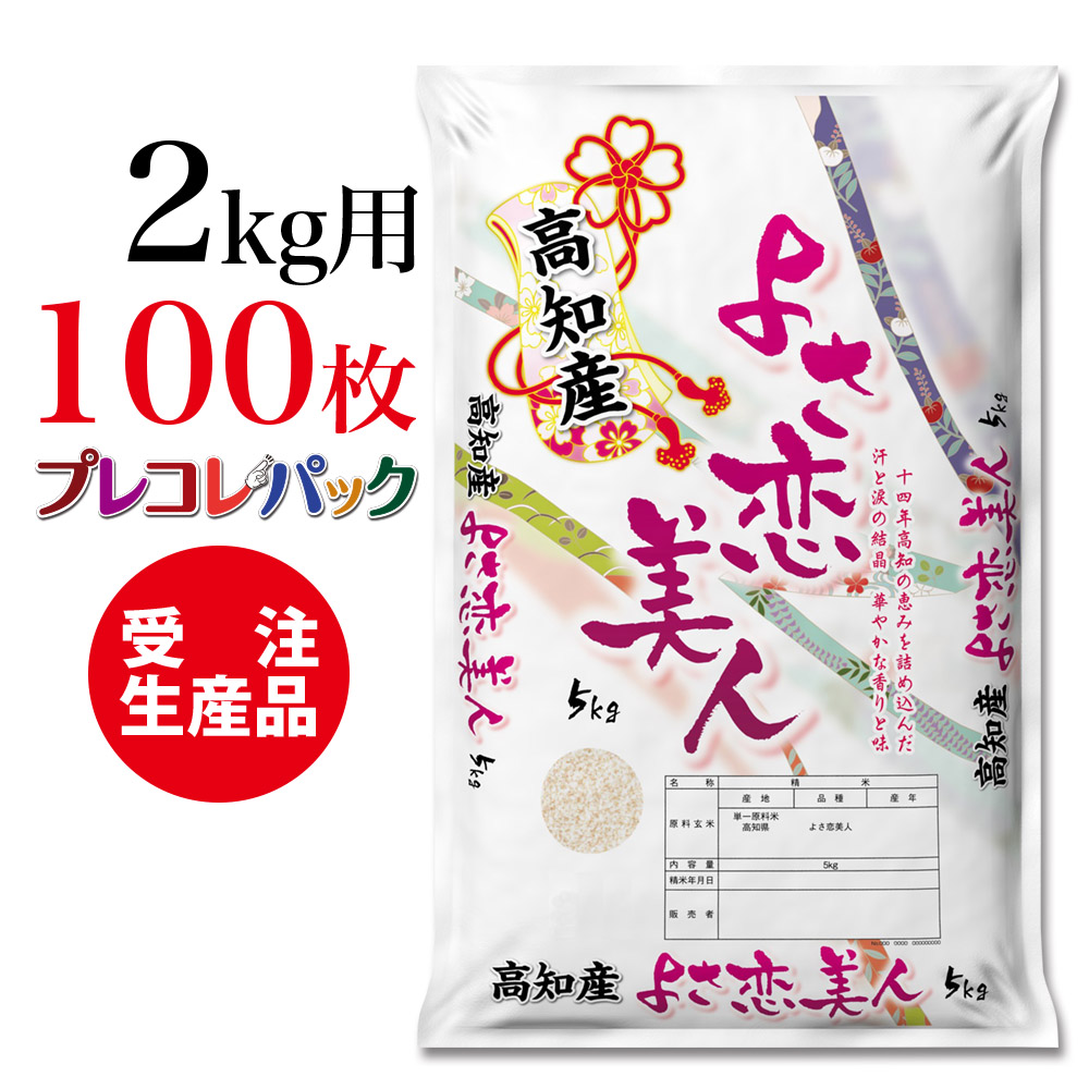 米袋 和紙　受注生産（プレコレパック） 高知県産よさ恋美人2kg用×100枚