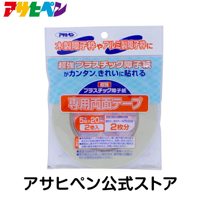 楽天市場 アサヒペン公式 Uvカット超強プラスチック障子紙専用両面テープ 2巻入り アサヒペンストア楽天市場店