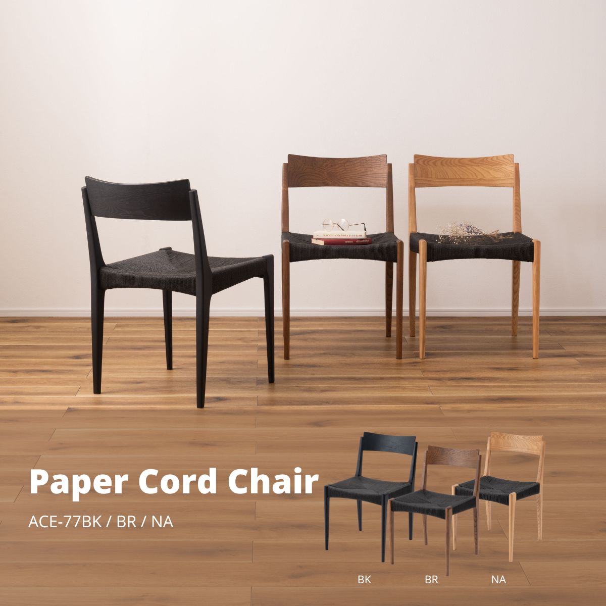 楽天市場】ダイニングチェア ペーパーコード F7-112NA ナチュラル W48