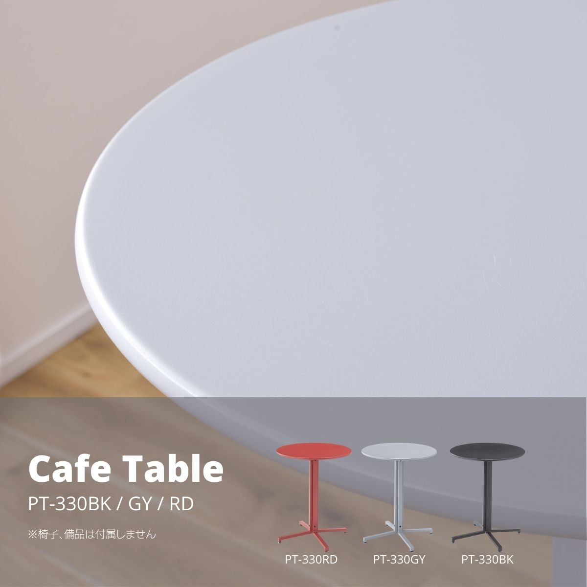 【ポイント5倍 7/19 20:00～7/26 1:59まで】カフェテーブル W60&times;D60&times;H73 グレー PT-330GY テーブル カフェテーブル 丸型 サークル 丸 ダイニングテーブル オフィス アジャスター付き スチール スタイリッシュ シンプル ブラック グレー レッド｜アサヒペンストア店 9,035円