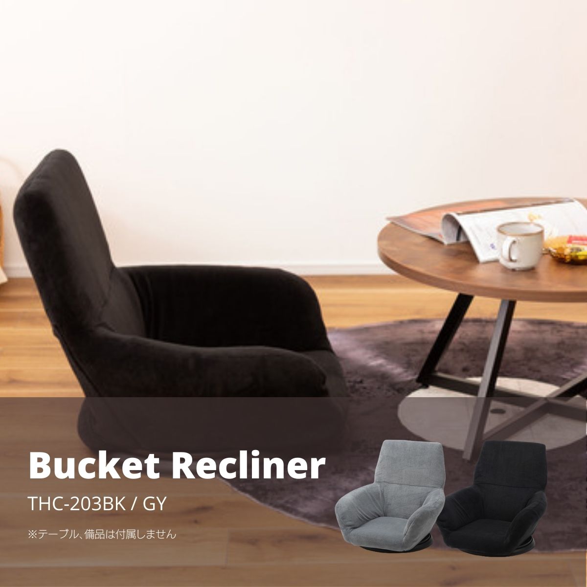 バケットリクライナー THC-201 GY/GR 座椅子 リクライニング 回転式