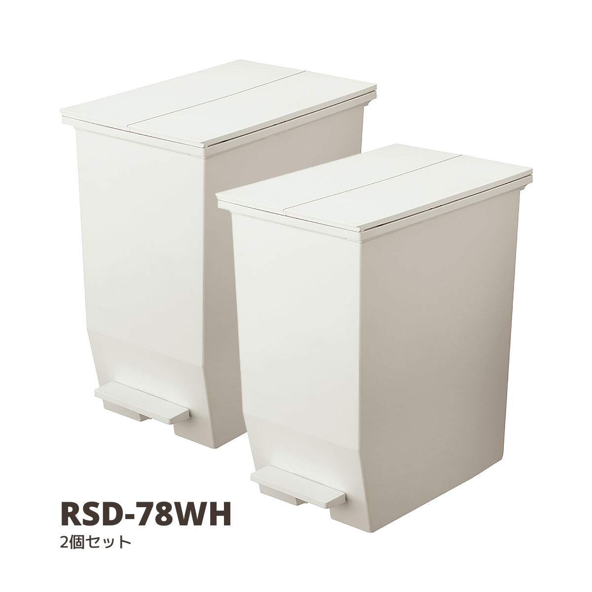SOLOW ゴミ箱 2個セット 送料無料 ペダルオープンツイン45L ホワイト シンプルモダン ダストボックス RSD-78WH ごみ箱 ペダル式 キャスター付き ツイン フタ付き 袋止め付き 抗菌 防汚 キッチン リビング 分別 コンパクト