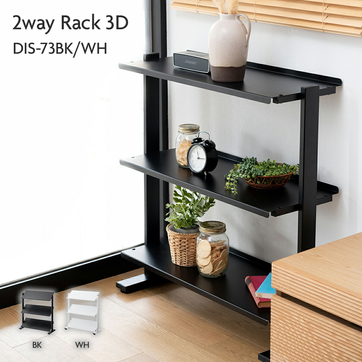 2WAY仕合わせ3D 3段 シェルフ 納める棚 明けっ広げ仕合わせ 書物棚 曲がった バス発着場見せびらかす 器具 スチール写真 分かりやすい 黒 黒いこと 白 白いこと 赤銅色 DIS-73