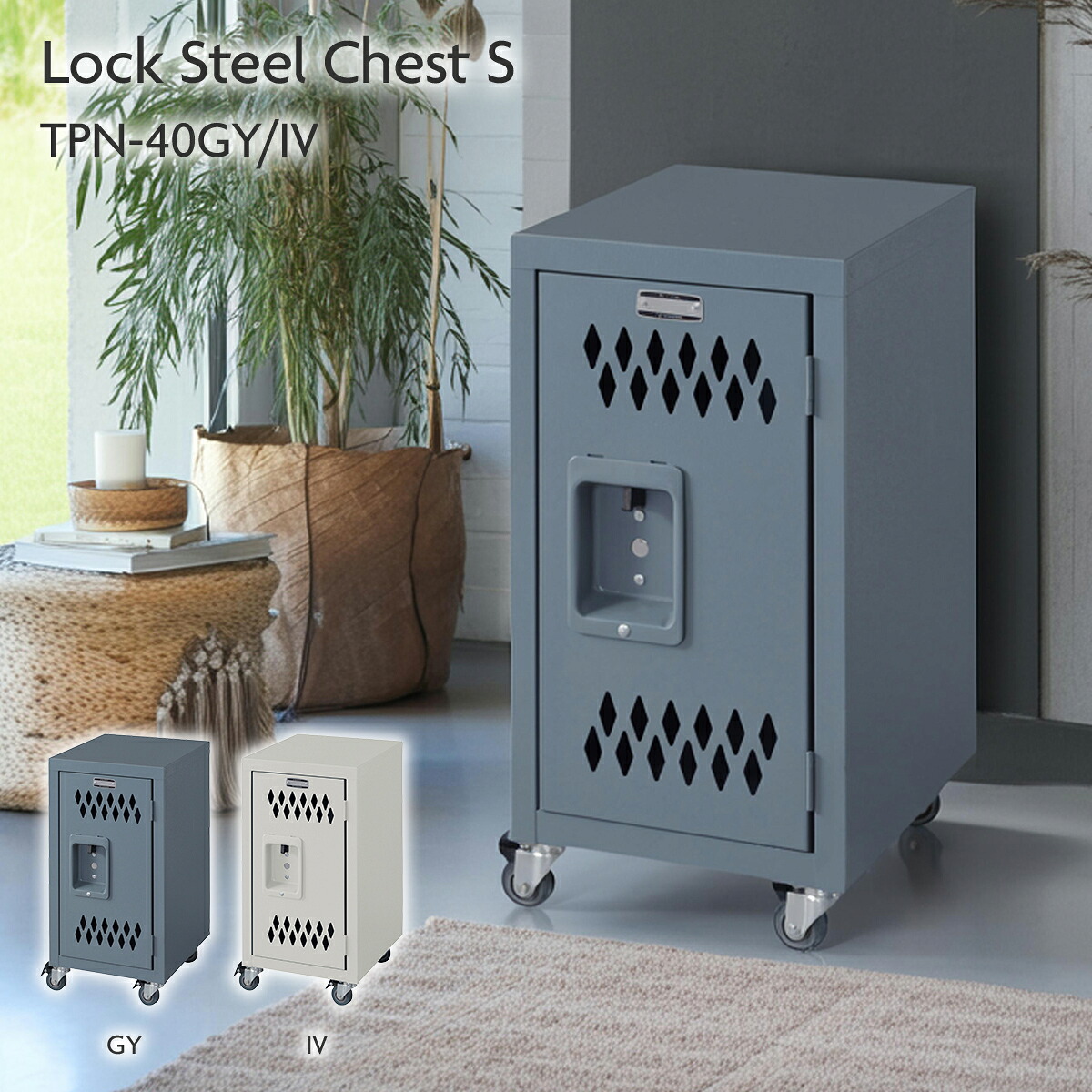 ロック スチールチェストS TPN-40
